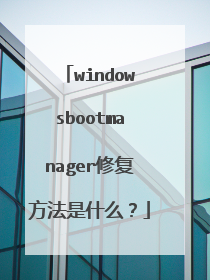 windowsbootmanager修复方法是什么?