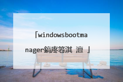 windowsbootmanager鎬庝箞淇�澶�