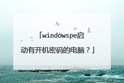 windowspe启动有开机密码的电脑？