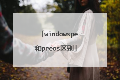 windowspe和preos区别