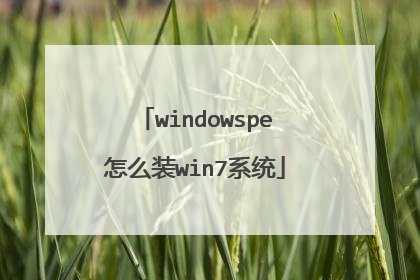 windowspe怎么装win7系统