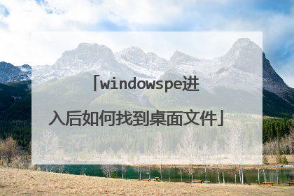 windowspe进入后如何找到桌面文件