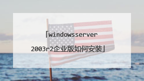 windowsserver2003r2企业版如何安装