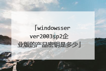 windowsserver2003sp2企业版的产品密钥是多少