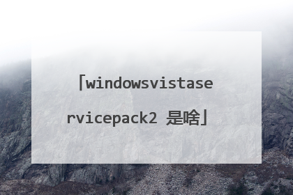 windowsvistaservicepack2 是啥
