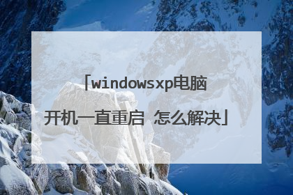 windowsxp电脑开机一直重启 怎么解决