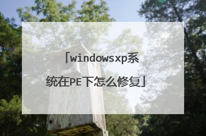 windowsxp系统在PE下怎么修复
