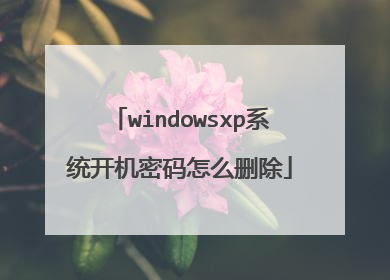 windowsxp系统开机密码怎么删除