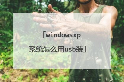 windowsxp系统怎么用usb装