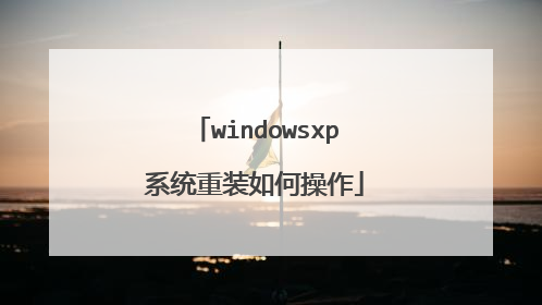 windowsxp系统重装如何操作
