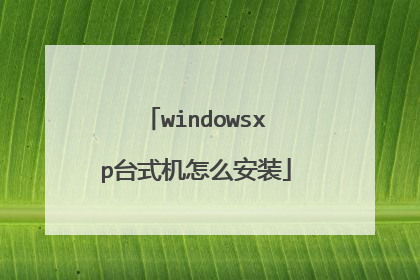windowsxp台式机怎么安装