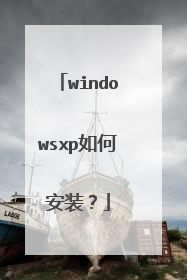 windowsxp如何安装？