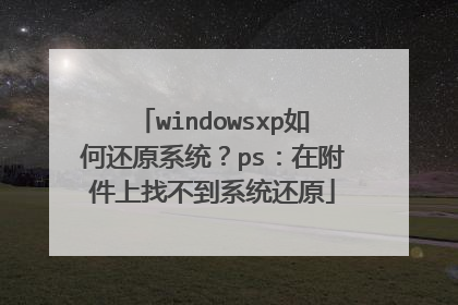 windowsxp如何还原系统?ps:在附件上找不到系统还原