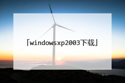 windowsxp2003下载