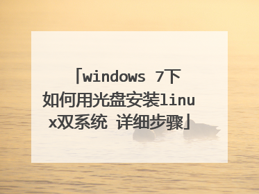 windows 7下如何用光盘安装linux双系统 详细步骤