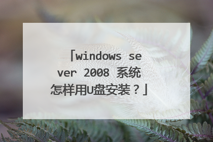 windows sever 2008 系统怎样用U盘安装?