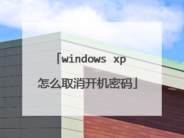 windows xp 怎么取消开机密码