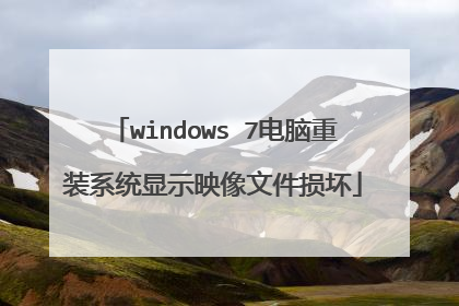windows 7电脑重装系统显示映像文件损坏