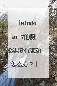 windows 7的摄像头没有驱动怎么办?