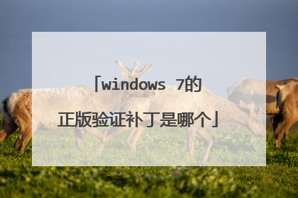 windows 7的正版验证补丁是哪个