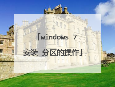 windows 7安装 分区的操作