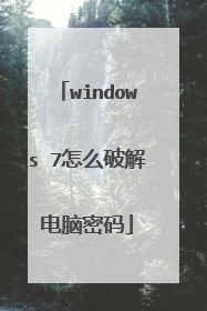 windows 7怎么破解电脑密码