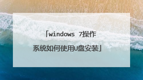 windows 7操作系统如何使用U盘安装