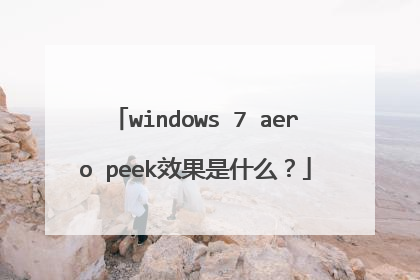 windows 7 aero peek效果是什么?