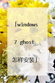 windows 7 ghost 怎样安装