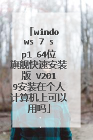 windows 7 sp1 64位旗舰快速安装版 V2019安装在个人计算机上可以用吗