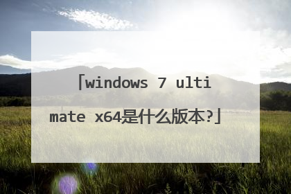 windows 7 ultimate x64是什么版本?