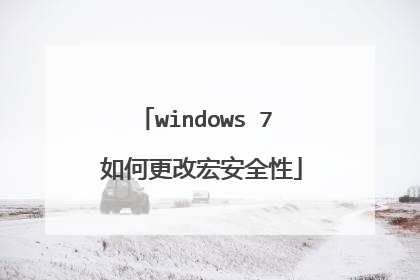 windows 7 如何更改宏安全性