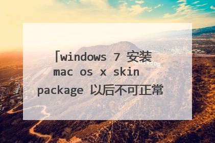 windows 7 安装 mac os x skin package 以后不可正常启动。 使用Windows PE启动后不可识别硬盘
