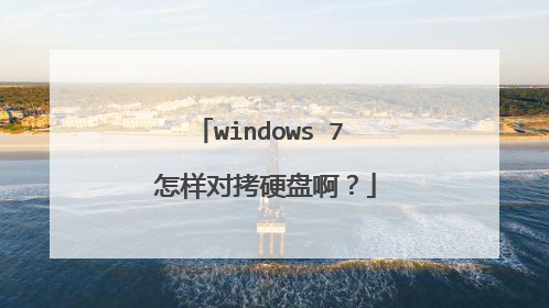 windows 7 怎样对拷硬盘啊?