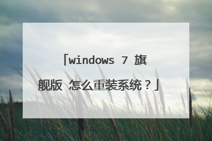 windows 7 旗舰版 怎么重装系统?