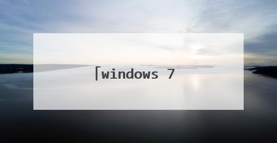 windows 7 桌面多了一个recentplaces图标,怎么设置手动去掉!确定电脑无毒,已有诺顿了!