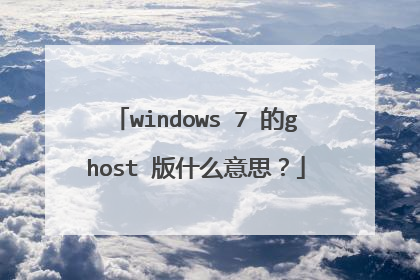 windows 7 的ghost 版什么意思?