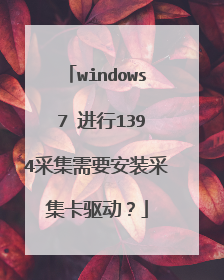 windows 7 进行1394采集需要安装采集卡驱动?