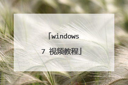 windows 7 视频教程