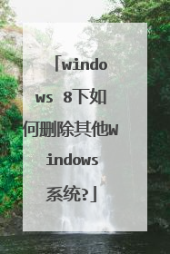 windows 8下如何删除其他Windows系统?