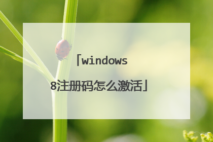 windows 8注册码怎么激活