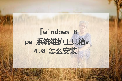 windows 8 pe 系统维护工具箱v4.0 怎么安装
