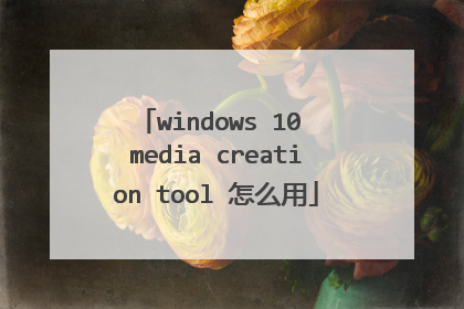 windows 10 media creation tool 怎么用