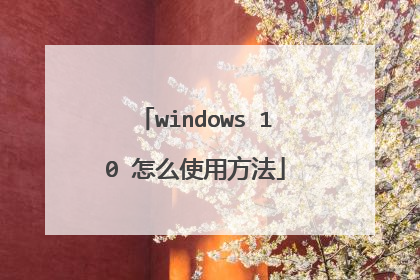 windows 10 怎么使用方法