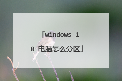 windows 10 电脑怎么分区