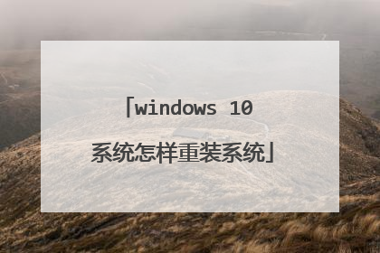 windows 10 系统怎样重装系统