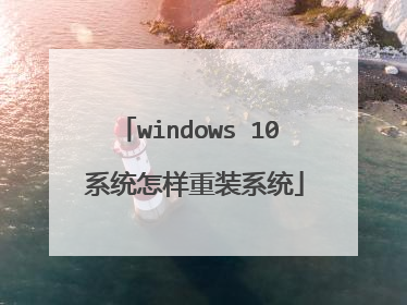 windows 10 系统怎样重装系统