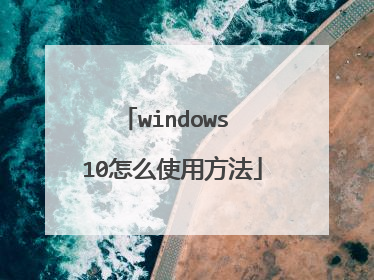 windows 10怎么使用方法