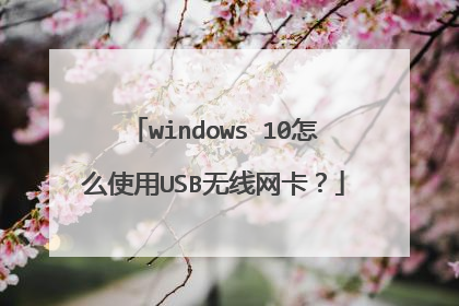 windows 10怎么使用USB无线网卡?