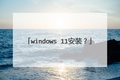 windows 11安装？